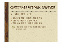 [언론학] 동아일보 `백지광고사태`와 격려광고- 박정희군사정권시기 언론자유운동-11
