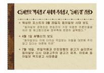 [언론학] 동아일보 `백지광고사태`와 격려광고- 박정희군사정권시기 언론자유운동-15