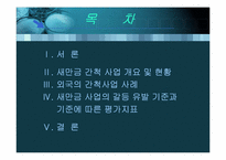[환경행정론] 새만금사업에 관한 갈등연구-2