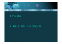 [환경행정론] 새만금사업에 관한 갈등연구-3