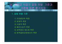 [환경행정론] 새만금사업에 관한 갈등연구-13