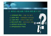 [환경행정론] 새만금사업에 관한 갈등연구-14