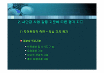 [환경행정론] 새만금사업에 관한 갈등연구-18
