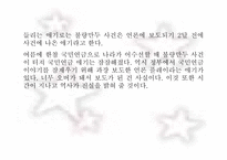 [언론학] 언론플레이로 인한 가려진 진실의 사례와 폐해-14
