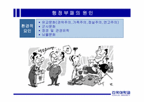 한국행정의 부패-5