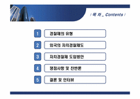 [지방행정] 자치경찰제 찬반론-2