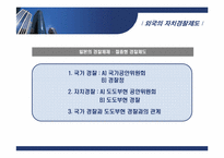 [지방행정] 자치경찰제 찬반론-9
