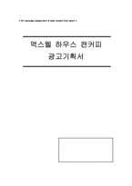 [광고기획서] 맥스웰하우스 캔커피 광고기획서-1