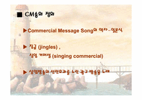 [광고발달사] 한국 cm송의 발자취 - 60년대 부터 현재까지-3