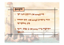 [광고발달사] 한국 cm송의 발자취 - 60년대 부터 현재까지-6