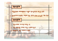 [광고발달사] 한국 cm송의 발자취 - 60년대 부터 현재까지-7