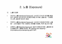 [광고론] 소비자정보처리과정-13