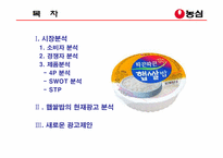 [광고계획서] 농심 `햅쌀밥`의 광고분석-1