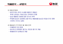 [광고계획서] 농심 `햅쌀밥`의 광고분석-9
