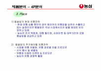 [광고계획서] 농심 `햅쌀밥`의 광고분석-11