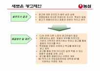 [광고계획서] 농심 `햅쌀밥`의 광고분석-17