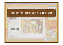 [매스컴효과론] 싸이월드 미니홈피 서비스의 효과 분석-1
