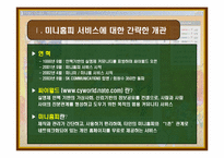 [매스컴효과론] 싸이월드 미니홈피 서비스의 효과 분석-3