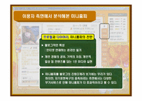 [매스컴효과론] 싸이월드 미니홈피 서비스의 효과 분석-12