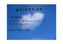 [영상문화] 영화의 특수효과-3