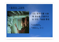 [영상문화] 영화의 특수효과-8