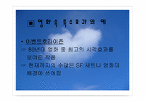 [영상문화] 영화의 특수효과-13