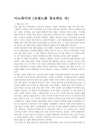 [독후감]이노베이터(트렌드를 창조하는 자)-1