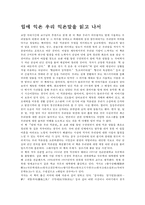 [독후감]입에 익은 우리 익은말을 읽고 나서-1