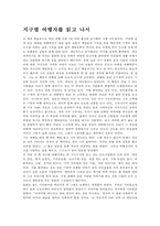 [독후감]지구별여행자-1