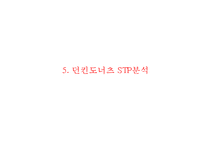 던킨도너츠 기업성공요인과 던킨도너츠 마케팅 SWOT,STP,4P전략분석및 성공,실패사례분서과 던킨도너츠 새로운 마케팅전략 제안 PPT-17