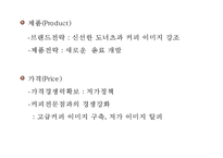 던킨도너츠 기업성공요인과 던킨도너츠 마케팅 SWOT,STP,4P전략분석및 성공,실패사례분서과 던킨도너츠 새로운 마케팅전략 제안 PPT-20