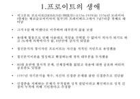프로이트의 정신분석적 치료-3