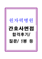 원자력병원면접_원자력병원 간호사 면접후기 면접질문-1