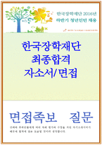 한국장학재단 자소서(합격자소서)_한국장학재단 자기소개서+국가장학금 한국장학재단 면접,생한국장학재단인턴자소서,한국장학재단 지원동기-1