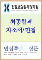 건강보험심사평가원 자기소개서(합격자소서)_면접_심평원 자소서,건강보험심사평가원 심사직 자소서 심평원 자기소개서,건강보험심사평가원 간호사자소서-1