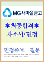 합격새마을금고 자기소개서[새마을금고 자소서/면접후기와 질문]새마을금고 합격자소서자기소개서새마을금고 지원동기 새마을금고일반직 자기소개서-1