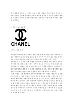 [샤넬 마케팅전략 보고서] CHANEL 샤넬 브랜드분석과 SWOT,STP,4P분석및 샤넬 마케팅전략 사례분석과 향후전망,나의의견-7