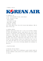 대한항공 기업분석/대한항공 경영전략,서비스전략/ 대한항공 다양한 마케팅전략 사례와 느낀점-3