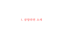 [삼양라면 마케팅사례 PPT] 삼양라면 제품분석과 삼양라면 마케팅 SWOT,STP,4P전략분석및 삼양라면 마케팅전략 제안-3