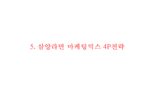 [삼양라면 마케팅사례 PPT] 삼양라면 제품분석과 삼양라면 마케팅 SWOT,STP,4P전략분석및 삼양라면 마케팅전략 제안-12