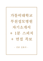 [가톨릭대학교병원자기소개서]가톨릭대학교병원자소서+면접기출+1분 스피치,카톨릭대학교병원자기소개서-1