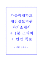 가톨릭대학교대전성모병원자기소개서(가톨릭대학교대전성모병원자소서+면접자료+1분 스피치),가톨릭대학교병원간호사자기소개서-1