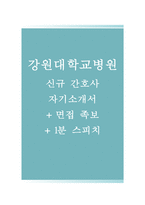 강원대학교병원자기소개서(강원대학교병원자소서+면접자료+1분스피치),강원대병원(간호사)합격자기소개서,강원대병원(간호직-신입)자소서항목,강원대학교병원면접족보(면접질문기출)-1