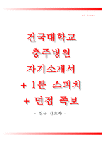 건국대학교병원자기소개서(건국대학교병원자소서+면접족보),건국대충주병원(간호사)합격자기소개서,건국대학교충주병원(간호직)자소서항목,건국대학교병원충주면접자료(면접기출문제)-1