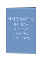 국립중앙의료원자기소개서(국립중앙의료원자소서+면접자료+1분스피치),국립중앙의료원(간호사)합격자기소개서,국립중앙의료원(간호직-신입)자소서항목,국립중앙의료원면접족보(면접질문기출)-1