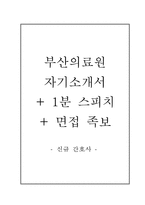 부산의료원자기소개서(부산의료원자소서+면접질문+1분 스피치),부산의료원(간호사)합격자기소개서,부산의료원(간호직)자소서항목,부산의료원면접자료(면접족보)-1