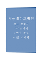 서울대학교병원자기소개서(서울대학교병원자소서+면접자료+1분스피치),서울대병원(간호사)합격자기소개서,서울대병원(간호직신입)자소서항목,서울대학교병원면접족보(면접기출문제+1분자기소개)-1