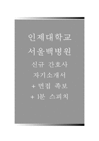 서울백병원자기소개서(서울백병원자소서+면접족보),인제대학교서울백병원(간호사)합격자기소개서,인제대백병원(간호직)자소서항목,서울백병원일산백병원면접자료-1