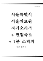 서울의료원자기소개서(서울의료원자소서+면접자료+1분스피치),서울특별시 서울의료원(간호사)합격자기소개서,서울특별시서울의료원(간호직)자소서항목,서울의료원면접족보(면접질문기출)-1
