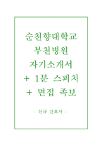 순천향대학교부천병원자기소개서(순천향대학교부천병원자소서+면접자료+1분 스피치),순천향대학교병원(간호사)자기소개서,순천향대병원(간호직)자소서항목,순천향대학교부천병원면접족보(면접질문)-1